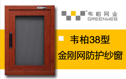38型平開窗防護(hù)紗窗 38型平開窗防護(hù)紗窗